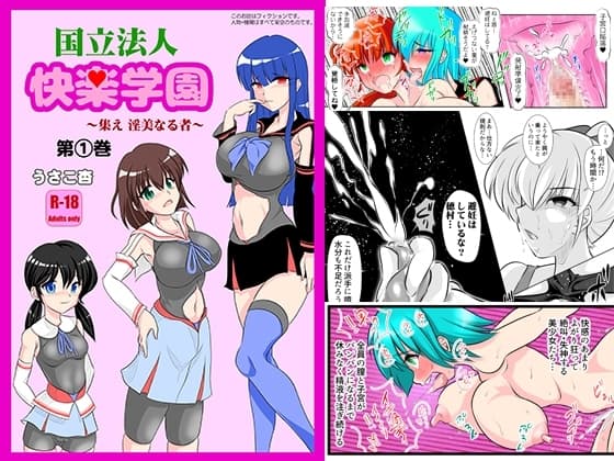 学校法人 快楽学園 ～集え,淫美なる者～ 第1巻 cover