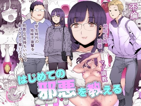 はじめての邪悪を教える cover