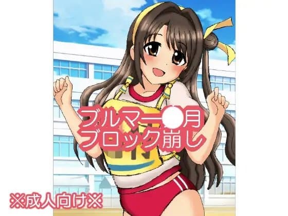 ブルマ○月ブロックくずし cover
