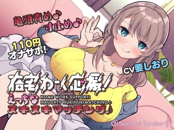 【オナサポ110円!】在宅わーく応援えっちなヌキヌキマッチング♪～焦らし大好き小悪魔ことはちゃん～ cover
