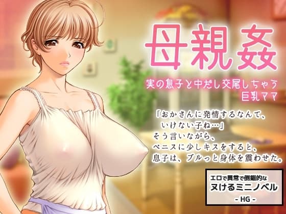 母子姦～実の息子とエッチしちゃう巨乳ママ～すぐヌケるオナニー用【ミニ小説】 cover