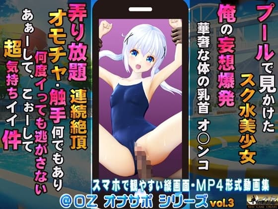 プールで見かけたスク水美少女 俺の妄想爆発 華奢な身体の乳首 オ○ンコ 弄り放題 連続絶頂 オモチャ・触手何でもあり 何度イっても逃がさない… cover
