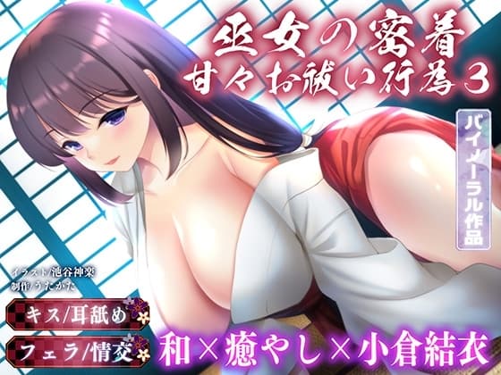 【バイノーラル・キス】巫女の密着甘々お祓い行為3【耳舐め・フェラ】 cover