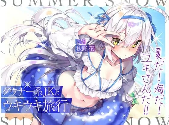 ダウナー系JKとウキウキ旅行～夏だ! 海だ! ユキさんだ!!～【フォーリー/KU100】 cover