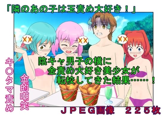 『隣のあの子は玉責め大好き!』陰キャ男子の横に金責め大好き美少女が転校してきた結果……!【金蹴り・去勢・玉潰し】 cover