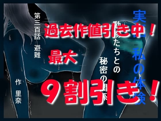 実話 私の体験 動物たちとの秘密の関係 第三百話 避難 cover