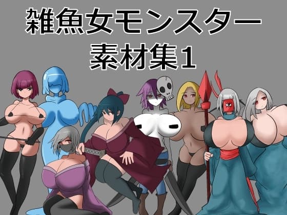 雑魚女モンスター素材集1 cover
