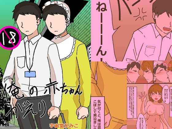 俺のあかちゃんがえり cover