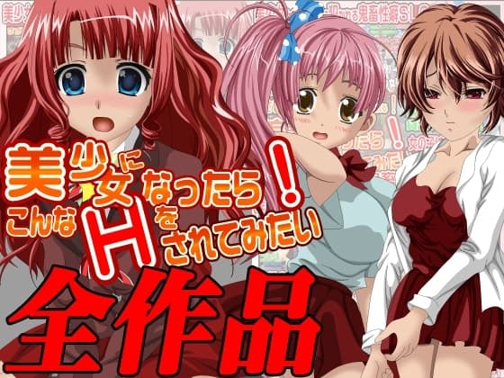 美少女になったら…全作品集 cover