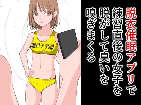 脱衣催○アプリで練習直後の女子を脱がして臭いを嗅ぎまくる cover