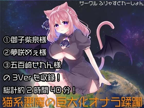 猫系悪魔の巨大化オナラ蹂躙 cover