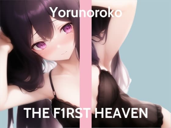 【ガチオナニー実演】ズプズプ音してる...THE FIRST HEAVEN【淫乱在宅クリエイター】 cover