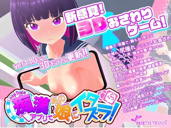 ループトレイン -痴○アプリであの娘にイタズラ!- cover