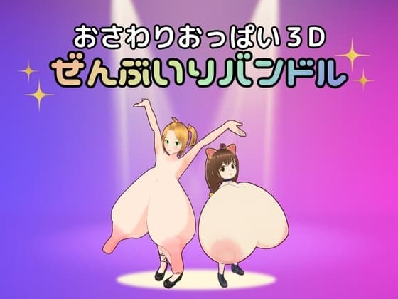 おさわりおっぱい3D ぜんぶいりバンドル cover