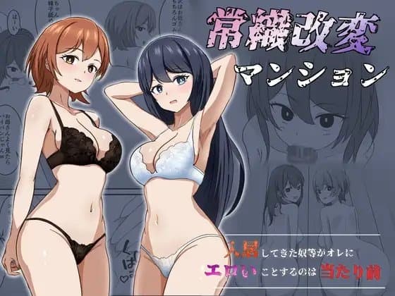 常識改変マンション cover