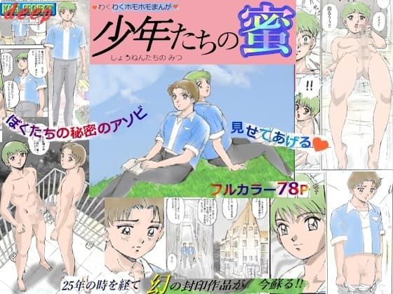 少年たちの蜜 cover