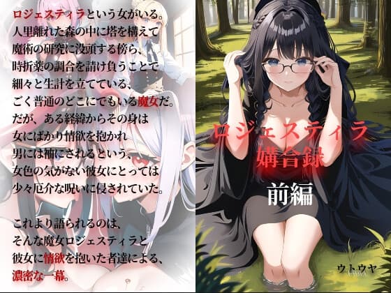ロジェスティラ媾合録 前編 cover