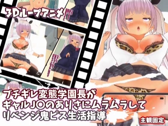 【3Dループアニメ】ブチギレ変態学園長がギャルJ〇のありさにムラムラしてリベンジ鬼ピス生活指導 cover