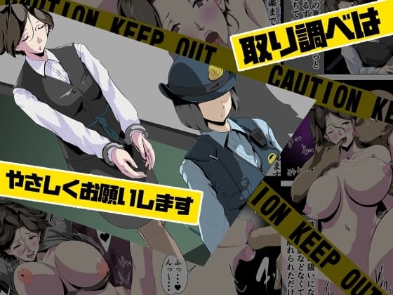 取り調べはやさしくお願いします cover