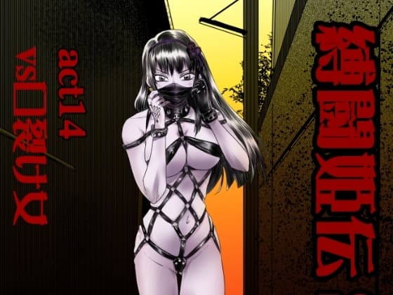縛闘姫伝SPHINXact14vs口裂け女 cover