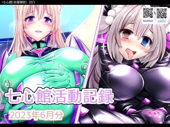 七心館活動記録6【2023年6月分】 cover