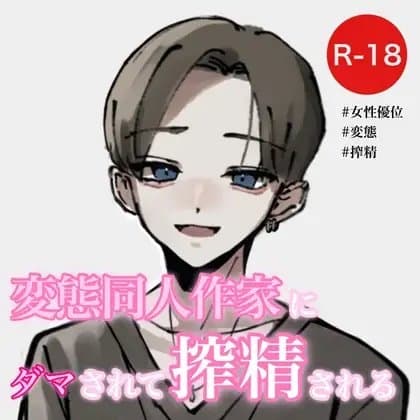 変態同人作家にダマされて搾精される cover