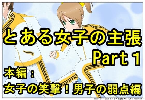 とある女子の主張 Part1 本編 : 女子の笑撃！男子の弱点編 cover