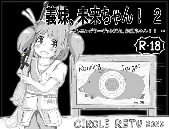 義妹、未来ちゃん! 2 ~ランニングターゲットだよ、お兄ちゃん!!~ cover