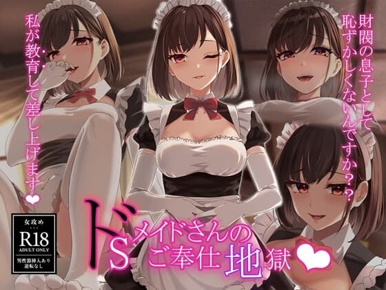 ドSメイドさんのご奉仕地獄 cover