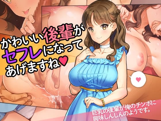 「かわいい後輩がセフレになってあげますね♪」 cover