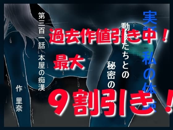 実話 私の体験 動物たちとの秘密の関係 第三百一話 本屋の痴○ cover