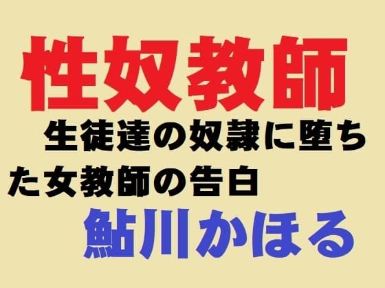 性奴教師 cover