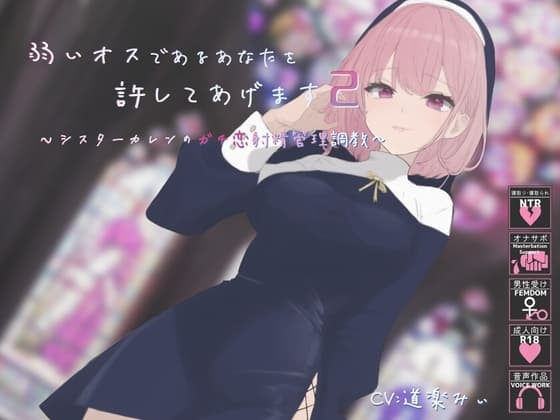 【簡体中文字幕】弱いオスであるあなたを許してあげます2～シスターカレン様のガチ恋射精管理調教～ cover