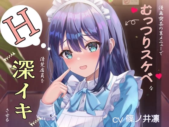 漫画喫茶の裏メニューでむっつりスケベな清楚店員を深イキさせる cover