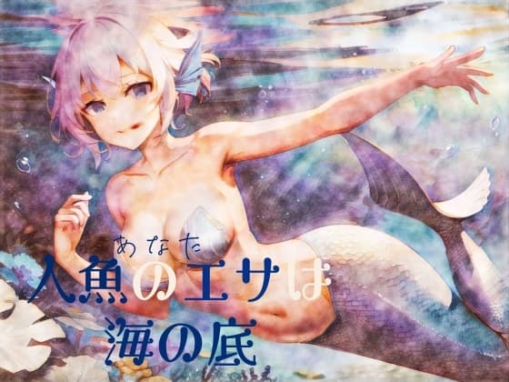 【逆リョナ】人魚のエサ(あなた)は海の底【人外娘】 cover