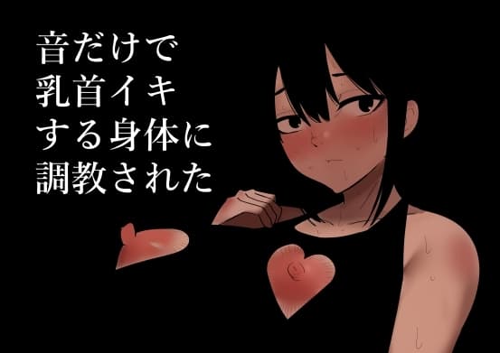 音だけで乳首イキする身体に調教された cover