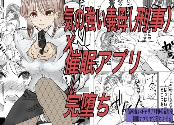 気の強いキャリア刑事の義母を催○アプリで完堕ちさせる cover