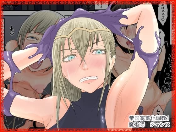 帝国家畜化調教1 魔術師ジャンヌ cover
