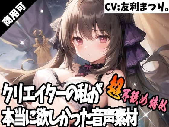クリエイターの私が本当に欲しかった音声素材39～超耳舐め特化編～ cover