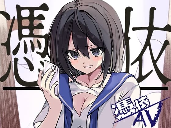 憑依AV〜アダルトデビューお憑かれ様です〜 cover