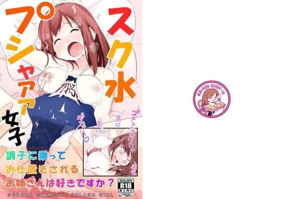 スク水プシャァァ女子 cover
