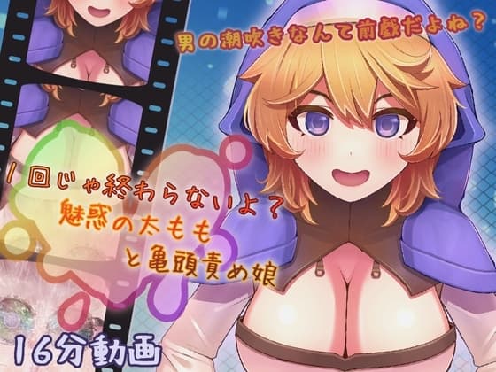 1回じゃ終わらないよ? 魅惑の太ももと亀頭責め娘 cover