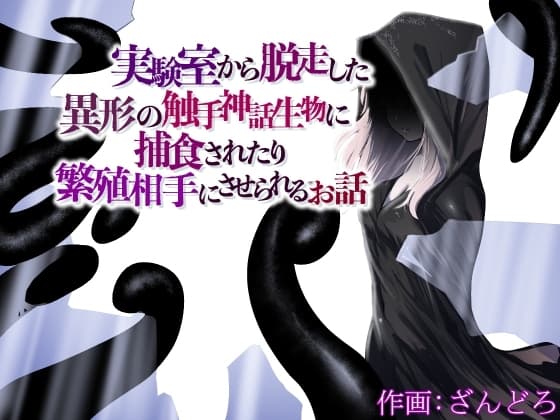 実験室から脱走した異形の触手神話生物に捕食されたり繁殖相手にさせられるお話 cover
