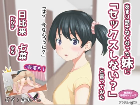 あまり話さなくなった妹に「セックスしない?」と言ってみた cover