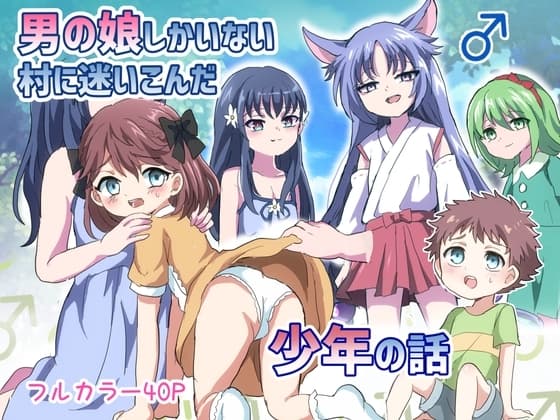 男の娘しかいない村に迷いこんだ少年の話 cover