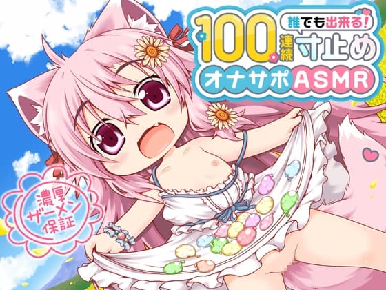 桃狐の万能オナサポボイス【ゲームオーバー不可能】強○継続型100連続寸止めオナサポ～早漏でもできちゃう無限の射精寸前地獄オナニー～《バイノーラルASMR100円オナサポ》 cover