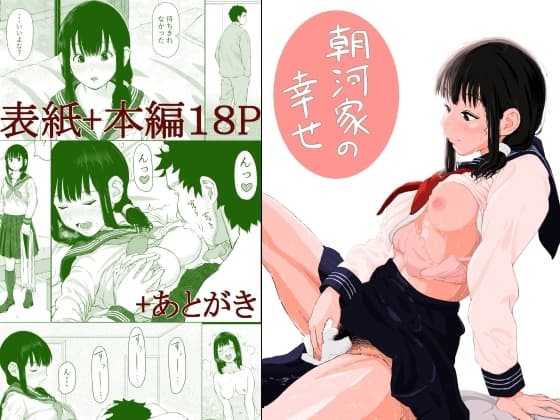 朝河家の幸せ cover