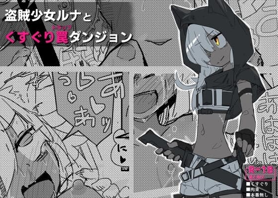 ルナとくすぐりトラップダンジョン cover