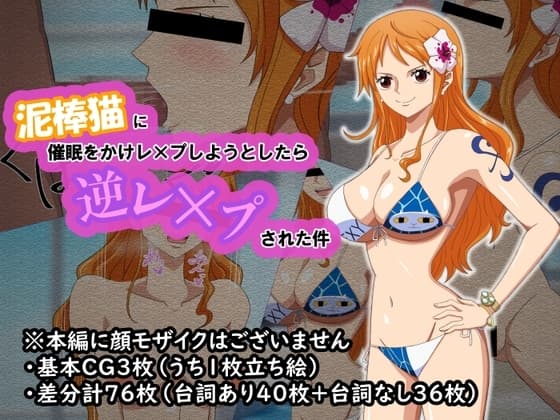 泥棒猫に催○をかけレ×プしようとしたら逆レ×プされた件 cover