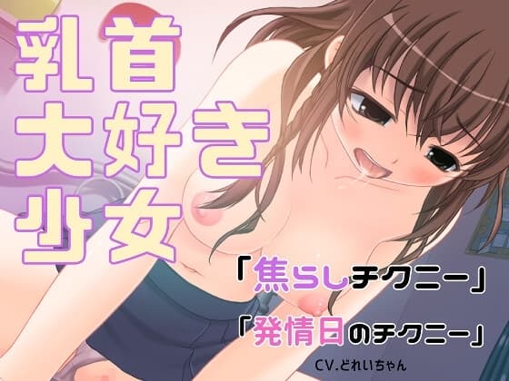 乳首大好き少女の「焦らしチクニー」と「発情日のチクニー」詰め合わせ【バイノーラル/実演音声】 cover